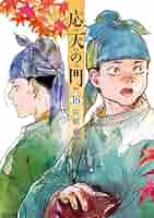 【特典付き】応天の門 1〜20 既刊全巻セット コミック】応天の門(1～20巻)セット | 全巻セットまとめ買い